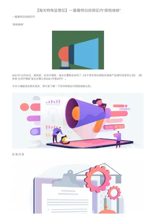 【海关特殊监管区】一篇看明白综保区内“保税维修”