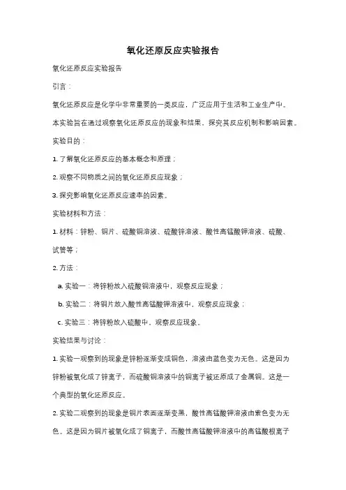 氧化还原反应实验报告