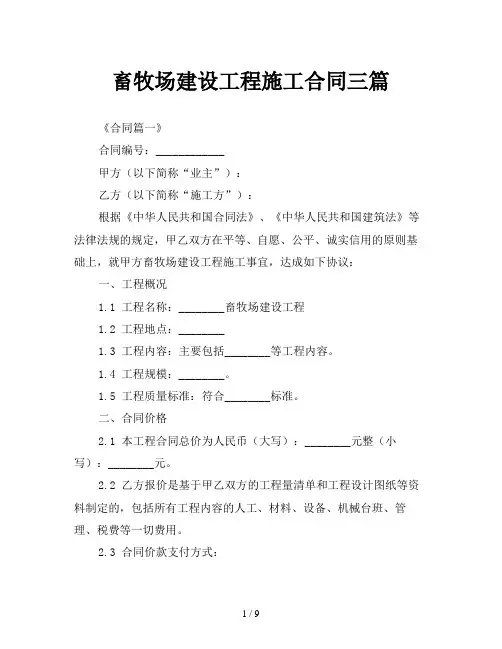 畜牧场建设工程施工合同三篇