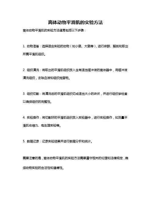 离体动物平滑肌的实验方法