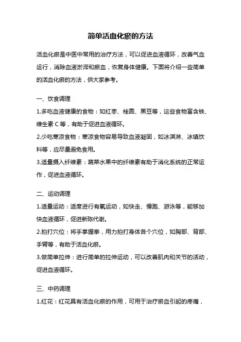 简单活血化瘀的方法