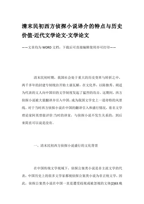 清末民初西方侦探小说译介的特点与历史价值-近代文学论文-文学论文