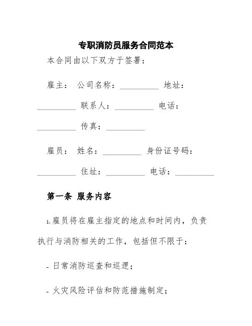 专职消防员服务合同范本