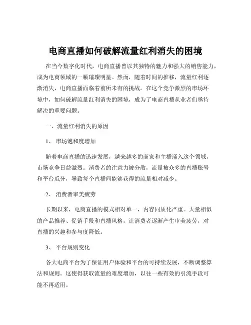 电商直播如何破解流量红利消失的困境
