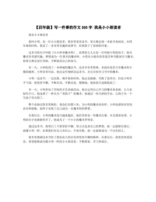 【四年级】写一件事的作文500字 我是小小朗读者