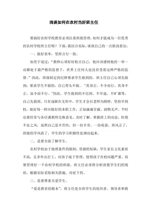 浅谈如何在农村当好班主任