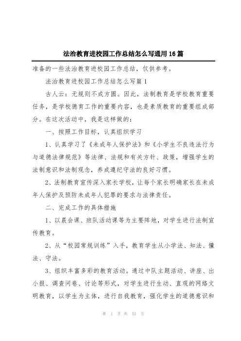 法治教育进校园工作总结怎么写通用16篇