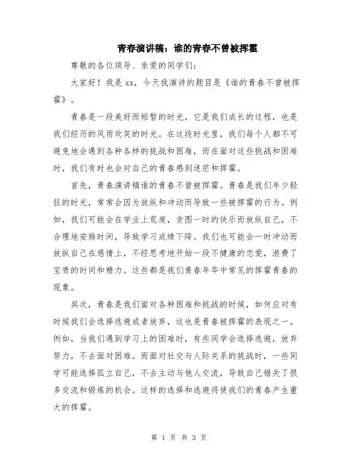 青春演讲稿：谁的青春不曾被挥霍