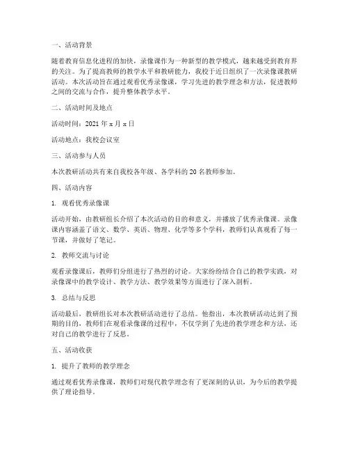 观看录像课教研活动记录