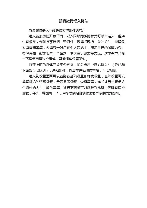 新浪微博嵌入网站