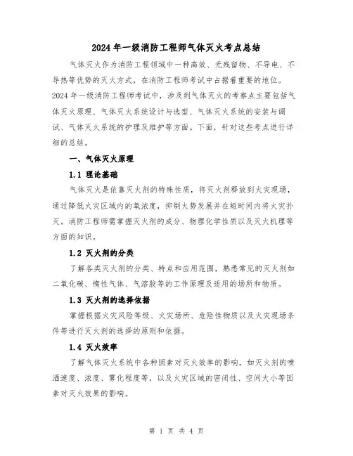 2024年一级消防工程师气体灭火考点总结（2篇）