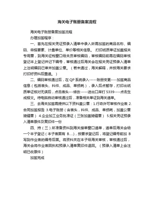 海关电子账册备案流程