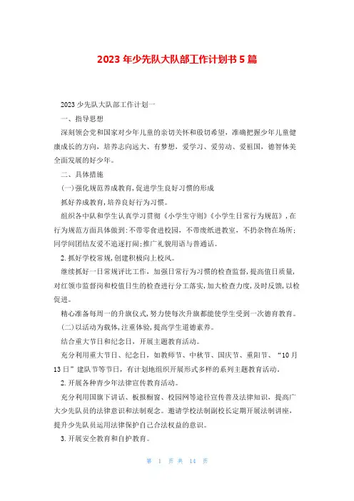 2023年少先队大队部工作计划书5篇
