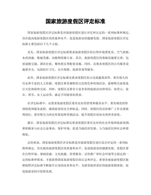 国家旅游度假区评定标准