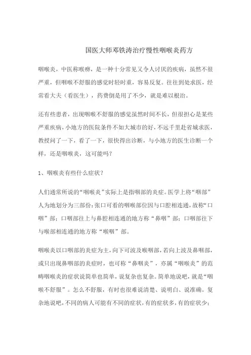 国医大师邓铁涛治疗慢性咽喉炎药方