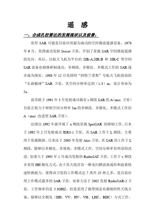 合成孔径雷达的发展现状以及前景