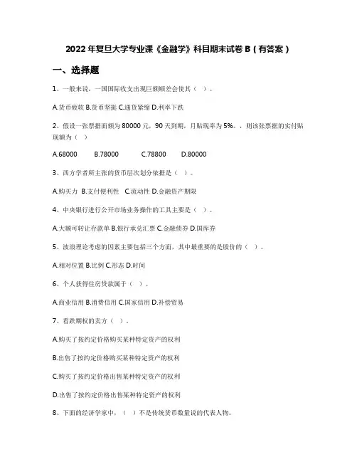2022年复旦大学专业课《金融学》科目期末试卷B(有答案)
