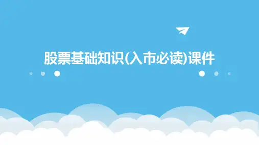 股票基础知识(入市必读)课件