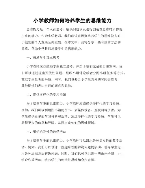 小学教师如何培养学生的思维能力