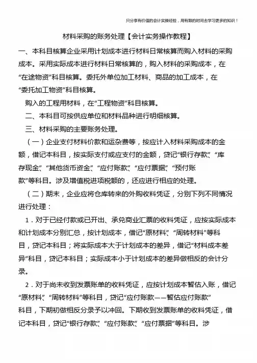 材料采购的账务处理【会计实务操作教程】