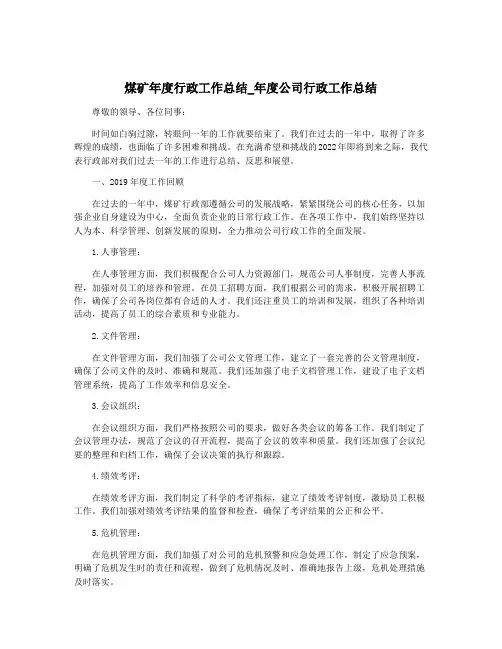 煤矿年度行政工作总结_年度公司行政工作总结