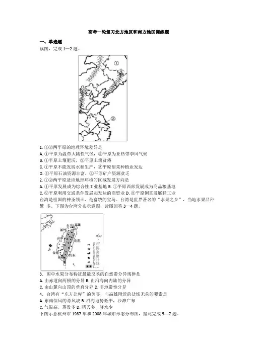 高考一轮复习北方地区和南方地区训练题