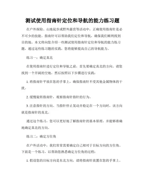 测试使用指南针定位和导航的能力练习题