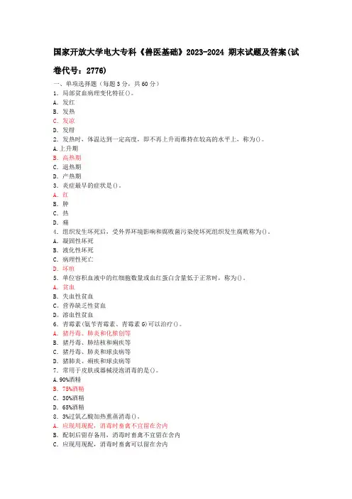 国家开放大学电大专科《兽医基础》2023-2024期末试题及答案(试卷代号：2776)