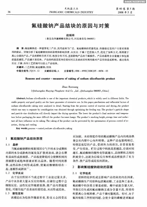 氟硅酸钠产品结块的原因与对策