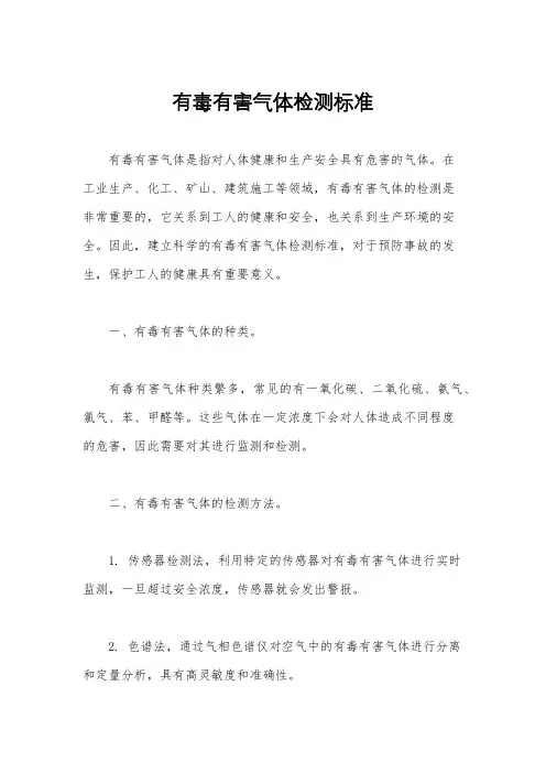 有毒有害气体检测标准