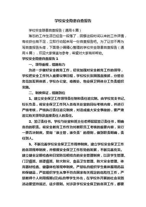 学校安全隐患自查报告