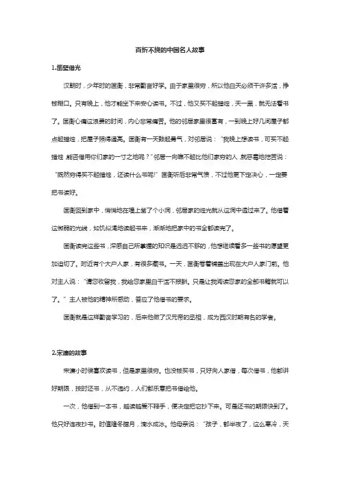 百折不挠的中国名人故事