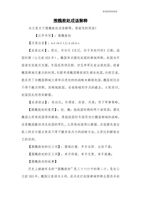 围魏救赵成语解释
