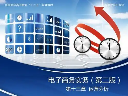 电子商务实务(2版第13章 运营分析-PPT文档资料