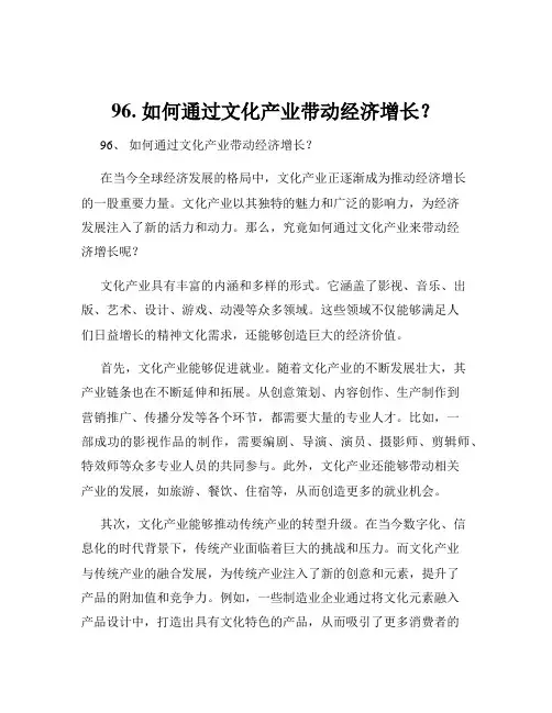 96. 如何通过文化产业带动经济增长？