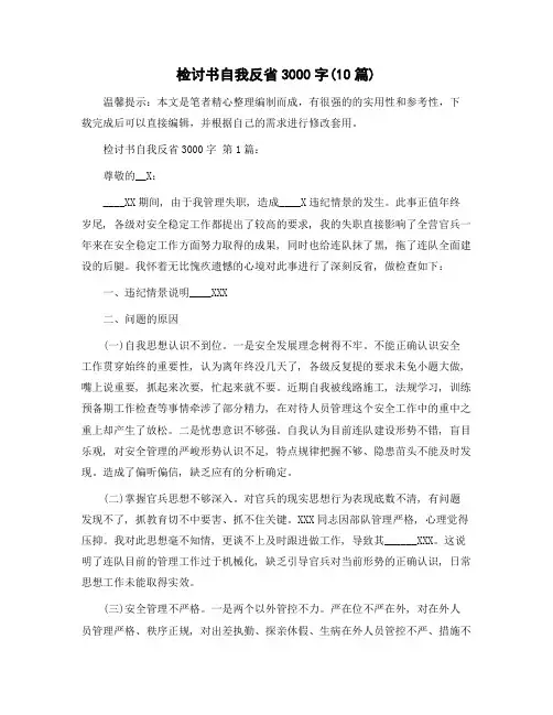 检讨书自我反省3000字(10篇)精选范文