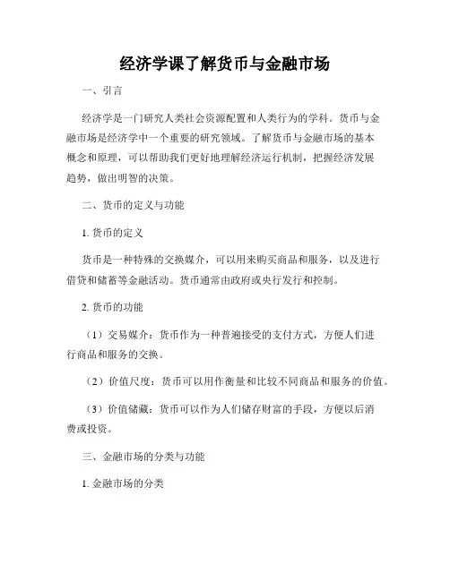 经济学课了解货币与金融市场