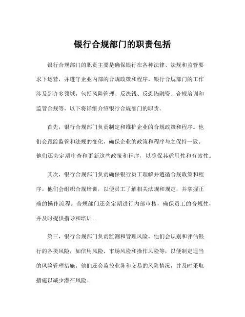 银行合规部门的职责包括