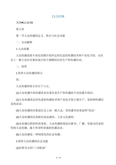 传播学第七章