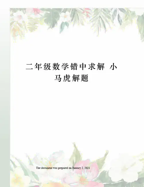 二年级数学错中求解 小马虎解题