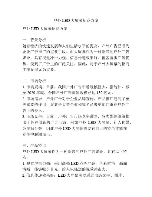 户外LED大屏幕招商方案