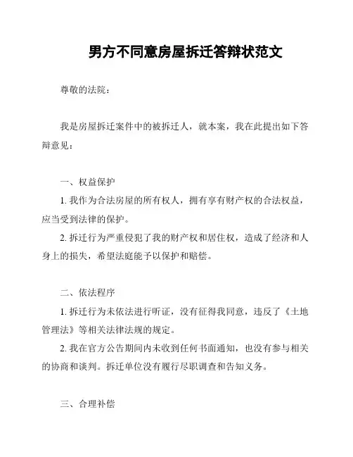 男方不同意房屋拆迁答辩状范文