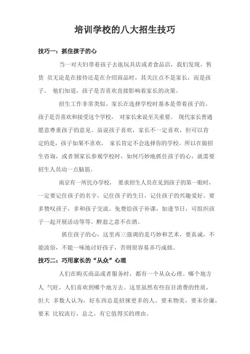 培训学校的八大招生技巧