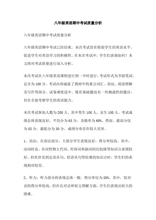 八年级英语期中考试质量分析