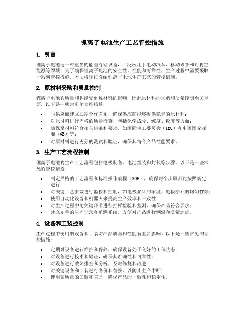锂离子电池生产工艺管控措施