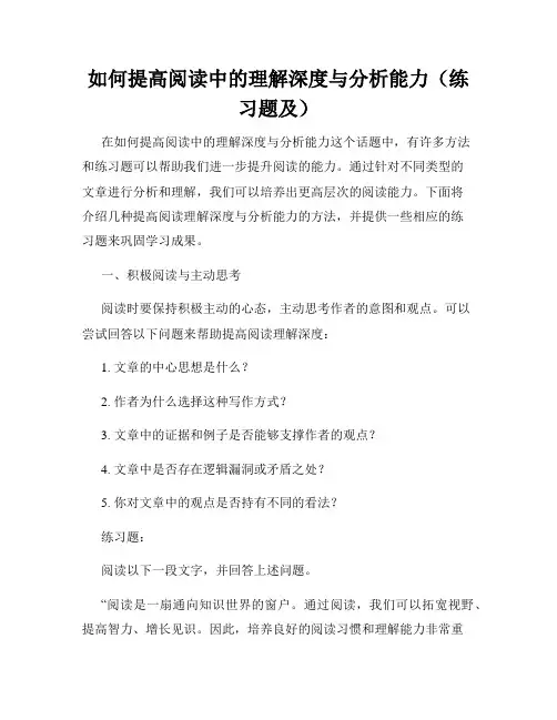 如何提高阅读中的理解深度与分析能力(练习题及)