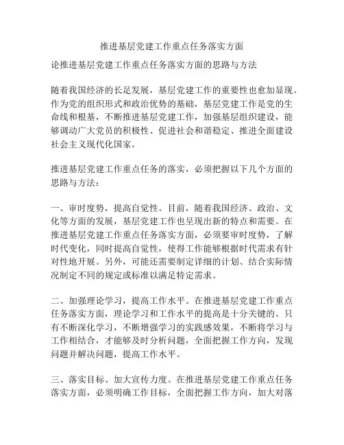 推进基层党建工作重点任务落实方面