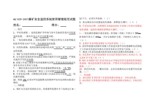 AQ 1029-2007煤矿安全监控系统使用管理规范试题