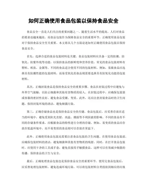 如何正确使用食品包装以保持食品安全