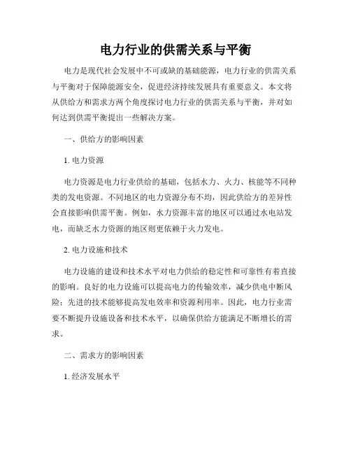 电力行业的供需关系与平衡